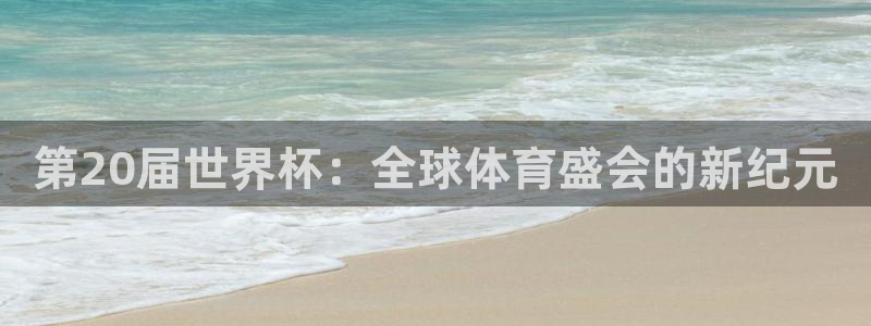 2026年世界杯对阵图:第20届世界杯:全球体育盛会的新纪元