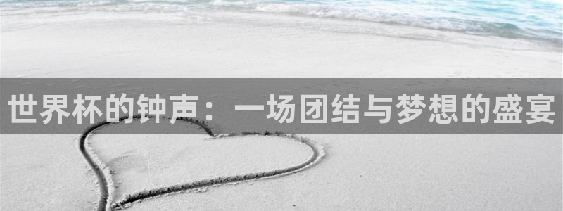 世界杯48支球队赛制:世界杯的钟声:一场团结与梦想的盛宴