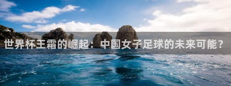 2026世界杯亚洲预选赛:世界杯王霜的崛起:中国女子足球的未来可能?